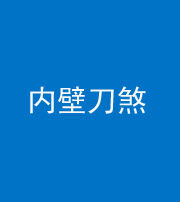 广州阴阳风水化煞一百二十八—— 内壁刀煞(壁刀切床)