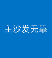 广州阴阳风水化煞八十六——主沙发无靠