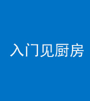 广州阴阳风水化煞九十二——入门见厨房