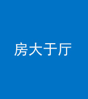 广州阴阳风水化煞九十——房大于厅