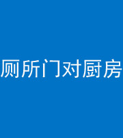 广州阴阳风水化煞九十六——厕所门对厨房门