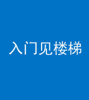 广州阴阳风水化煞七十九——入门见楼梯