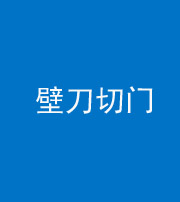 广州阴阳风水化煞六十三——壁刀切门