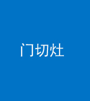 广州阴阳风水化煞九十八——门切灶