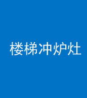 广州阴阳风水化煞一百零五——楼梯冲炉灶
