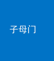 广州阴阳风水化煞七十一——子母门