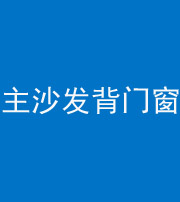 广州阴阳风水化煞八十五——主沙发背门窗