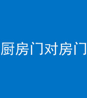 广州阴阳风水化煞九十五——厨房门对房门