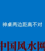 广州阴阳风水化煞一百七十二——神桌两边距离不对