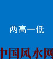 广州阴阳风水化煞四十八——两高一低